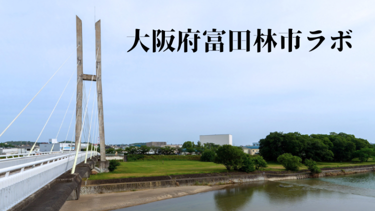 大阪府富田林市ラボ